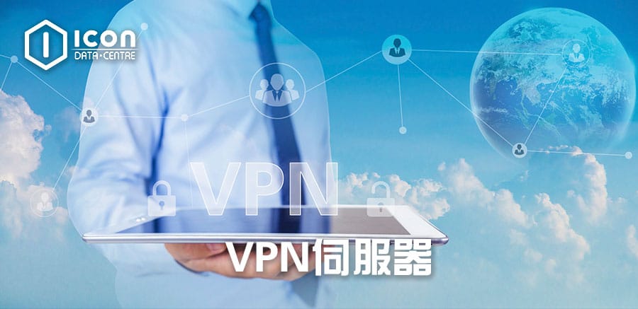 VPN伺服器