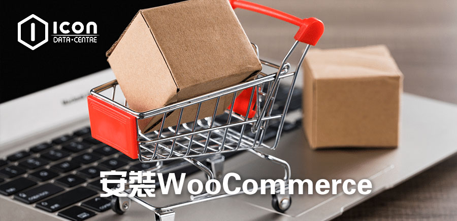 安装WooCommerce