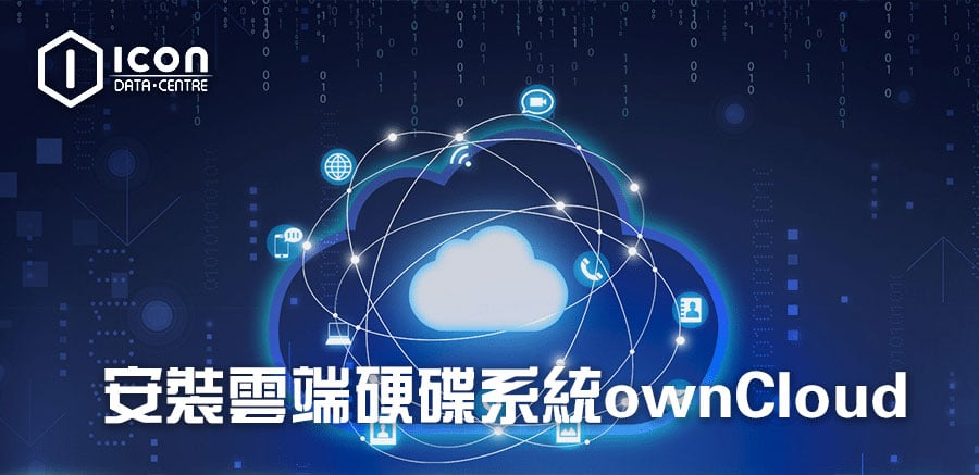 安裝雲端硬碟系統owncloud