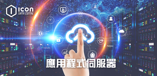 什麼是應用程式伺服器（Application Server）？與Web伺服器有什麼區別？